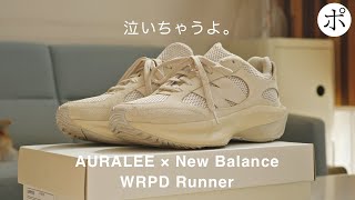 【AURALEE × New Balance】あまりに良い【WRPD Runner】 [upl. by Mcdowell]