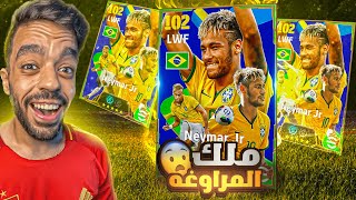 جبت حزمة نيمار الجديده🔥امهر لاعب في اللعبه🤯efootball 2025 [upl. by Akimert]