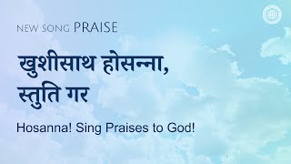 NewSong  praise खुशीसाथ होसन्ना स्तुति गर  परमेश्वरको मण्डली विश्व सुसमाचार समाज [upl. by Oidale]