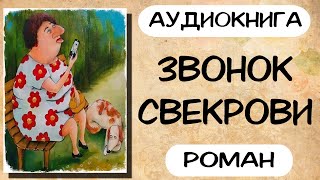 Аудиокнига роман ЗВОНОК СВЕКРОВИ слушать аудиокниги полностью онлайн [upl. by Ekoorb11]