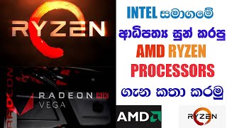 AMD RYZEN PROCESSORS  SINHALA මොනවද මේ APU  CPU [upl. by Rebor]