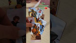 ЧТО ДУМАЛ МУЖЧИНА О ТЕБЕ СЕГОДНЯ ♥️ таро шортс гадание shortvideo tarot [upl. by Shumway]