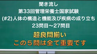 （2）聞き流し 第33回管理栄養士国家試験 人体の構造と機能及び疾病の成り立ち 23問目〜27問目 [upl. by Leahci314]