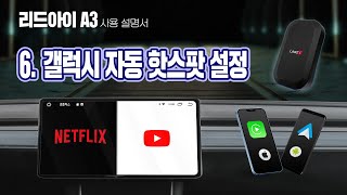 갤럭시 자동 핫스팟 설정방법  유튜브 넷플릭스 무선 안드로이드오토 카플레이 리드아이 A3 [upl. by Sari604]