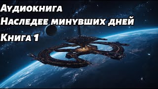 Наследие минувших дней Аудиокнига Книга 1 Космос фантастика [upl. by Aneelahs365]