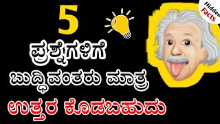 Tricky Questions In Kannada  5 Questions Only a Genius can Answer Part 1 [upl. by Bourne]