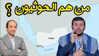 من هم الحوثيون ولماذا يعتقدون أنهم أحق الناس بحكم اليمن وكل المسلمين فى العالم؟ [upl. by Standice]