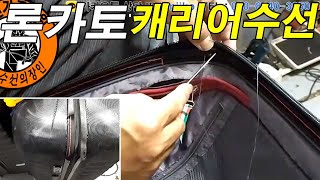 명품가방수선  명인가죽복원  Roncato luggage repair 론카토 캐리어 지퍼커버 수선 [upl. by Midian]