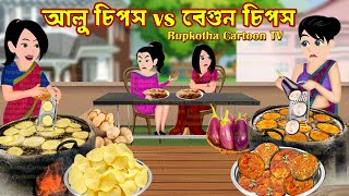 আলু চিপস vs বেগুন চিপস Alu Chips vs Begun Chips  Cartoon Bangla Cartoon  Rupkotha Cartoon TV [upl. by Wise]