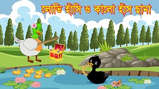 লোভী হাঁসি ও কালো হাঁস ছানা  Greedy ducks and black ducklings  Sialer cartoon  Bangla cartoon [upl. by Isacco]