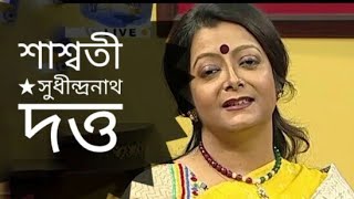 শাশ্বতী  Saswati  Sudhindranath Dutta  Bratati Bandyopadhyay Kobita Abritti [upl. by Celeski]