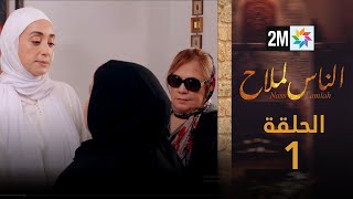 مسلسل الناس لملاح  الحلقة 1 [upl. by Car]