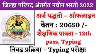 जिल्हा परिषद भरती  Satara Zilla Parishad Bharti 2022  ZP Satara Bharti  ZP Satara recruitment [upl. by Nonrev]