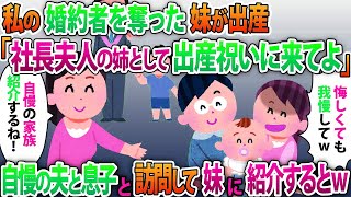 【2ch修羅場】社長息子の婚約者を奪って結婚した妹が出産「社長夫人の姉として出産祝いに来てよw」自慢で愛する夫と息子と3人で一緒に訪問するとw【ゆっくり解説】 [upl. by Feodore]