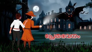 Haunted Mansion and Detective Mehul l Malayalam Riddles  മലയാളത്തിലെ കടങ്കഥകൾa [upl. by Ssilb]