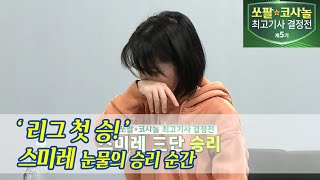 눈물의 리그 첫 승 순간 스미레vs임상규 대국 마지막 30분 [upl. by Gilmer]