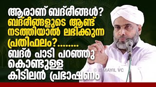 ആരാണ് ബദ്‌രീങ്ങള്‍ ബദ്ര്‍ പാടി പറഞ്ഞു കൊണ്ടുള്ള കിടിലന്‍ പ്രഭാഷണം  Musthafa Saqafi Thennala Speech [upl. by Asek]