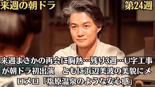 来週の朝ドラ「らんまん」第24週！来週まさかの再会に胸熱…残り3週…U字工事が朝ドラ初出演 ともに浜辺美波の美貌にメロメロ「塩原温泉のような安心感」 [upl. by Arlinda786]