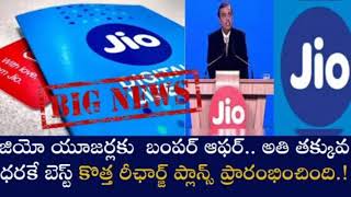 Jio New Plan జియో యూజర్లకు బంపర్ ఆఫర్ కొత్త అతి తక్కువ ధరకే బెస్ట్ రీఛార్జ్ ప్లన్స్ ప్రారంభించింది [upl. by Iturhs]