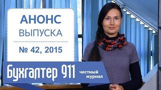 Отражение в НДС учете кассовых чеков Бухгалтер 911 №42 2015 [upl. by Nitsid]