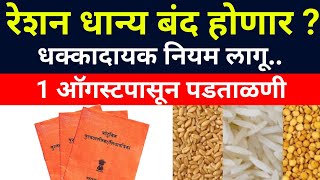 रेशनकार्ड धारक सावधान 1 ऑगस्ट नंतर हे नवे नियमsarkari yojna 2024New Ration card rule 1 August [upl. by Yann]