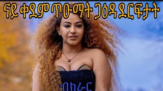 Eritrean Music Nay Gaida Fgra Kirar [upl. by Gracye]