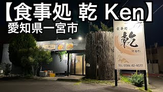 【食事処 乾 Ken】ランチもディナーもお得で美味しいお店。気さくな店員さんもステキ。愛知県一宮市 ラーメン ramen [upl. by Georgena48]