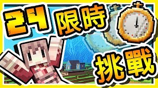 Minecraft 極限 24HR 限時挑戰  作者只用【一天時間】製作超燒腦の地圖 [upl. by Kciredorb]