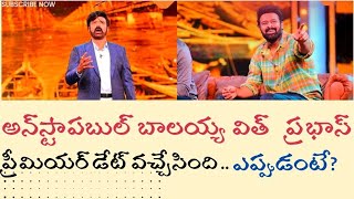 బాలయ్యతో బాహుబలిఅన్‌స్టాపబుల్ షో డేట్ వచ్చేసింది unstoppable NBK with prabhas show date fixed [upl. by Enoyrt]