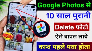 Google Photos App se Delete Photo Wapas Kaise Laye  Photos App New Feature to Recover Deleted photo [upl. by Atiuqahc]