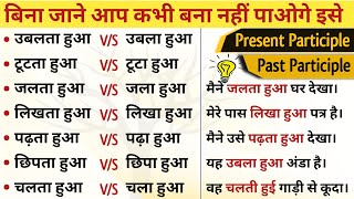 आईए आज जड़ से सीखते है  Present Vs Past Participles in English  Tense [upl. by Zimmer393]