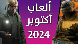 ألعاب شهر أكتوبر 2024 😍 مليان على الآخر [upl. by Corotto]