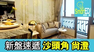 沙頭角｜尚澄－第2座2樓J室示範單位｜樓市｜【新盤速遞】 [upl. by Dania]