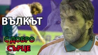 ТРИФОН ИВАНОВ  ВЪЛКЪТ С ДОБРО СЪРЦЕ  THE STORY OF TRIFON IVANOV [upl. by Nynahs]