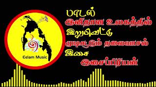 Inithana ulagathil  இனிதான உலகத்தில்  Eelam Music  Eelam Songs [upl. by Tilda]