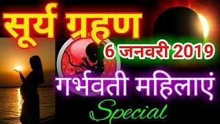 Surya grahan 6 January 2019Pregnancy Special6 जनवरी सूर्य ग्रहण का समय और सावधानियांSolar eclipse [upl. by Secilu]