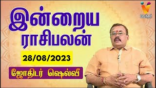 இன்றைய ராசிபலன்  28082023  Daily Rasipalan  ஜோதிடர் ஷெல்வீ  Jothidar Shelvi  VendharTV [upl. by Deppy593]