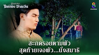 สะกดรอยตามผัว สุดท้ายเจอนั่งสมาธิ  HIGHLIGHT ศึกเสน่หา ไกรทอง ชาละวัน EP8  ละครช่อง8 [upl. by Andee]