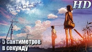 5 сантиметров в секунду 2007  Русский Ролик 720p [upl. by Aneetsirk443]