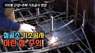 기초 철근이 9톤 철골조 전원주택의 기초 스펙 배관 등 시공 주의점 [upl. by Steward]