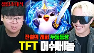 두두등장 TFT 롤토체스의 상징 머쉬베놈님 모셨습니다 ㅋㅋㅋ 머쉬베놈 장인초대석 테스터훈 [upl. by Atena]