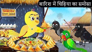 बारिश में चिड़िया का समोसा  Chidiya Wala Cartoon Tuni Achi Cartoon  Hindi Kahani Chichu TV birds [upl. by Nyloj]