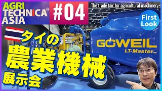 【タイ旅行】タイの農業機械展示会を初見で周るよ④  AGRITECHNICA ASIA 2024 in Bangkok Thailand DAY1 Walk through Vol4 [upl. by Elleahcim]