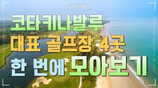 코타키나발루 대표 골프장 4곳수트라하버 넥서스 샹그릴라 그리고 보루네오CC [upl. by Okime993]