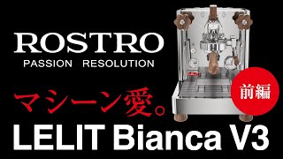 【ロストロ山口慎之助】エスプレッソマシーン LELIT Bianca V3 を語る。マシーン愛が止まらない。【前編】 [upl. by Martina]