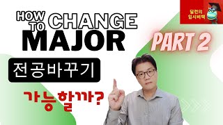 딜런의 입시비책 전공 바꾸기 말처럼 쉬운 걸까 Part 2 [upl. by Alisia654]