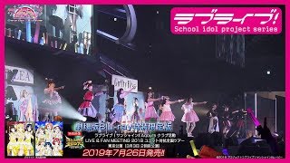 【試聴動画】ラブライブ！サンシャインAqours クラブ活動 LIVE amp FAN MEETING 2018 ユニット対抗全国ツアー 東京公演（劇場版Bluray特装限定版映像特典） [upl. by Kerri270]