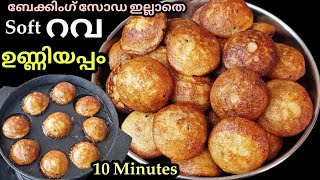 Instant Rava Unniyappam in 10 Minutes  പാലും റവയും ചേർത്ത് Super Soft ഉണ്ണിയപ്പം  Evening Snack [upl. by Eanahs]