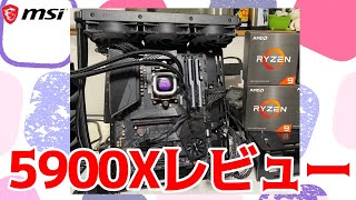 Ryzen 9 5900Xレビュー VS 5950X！買うならどっち？ゲーム向けはどっち？ [upl. by Aerised]