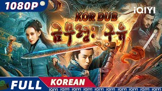 【KO DUB】금무령 구유  액션  무협  모험  iQIYI 영화 한국어  더 많은 중국 영화를 즐겨보자 [upl. by Elke]